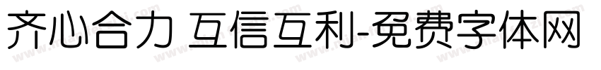 齐心合力 互信互利字体转换